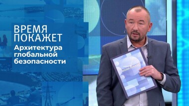 Архитектура глобальной безопасности. Время покажет. Выпуск от 19.10.2021