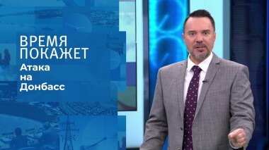 Атака на Донбасс. Время покажет. Выпуск от 27.10.2021