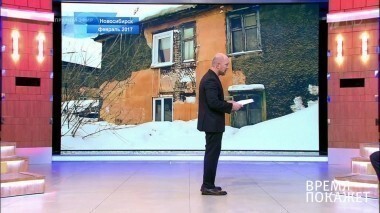 Аварийное жилье. Время покажет. Выпуск от 03.02.2017