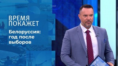 Белоруссия: год после выборов. Время покажет. Выпуск от 09.08.2021