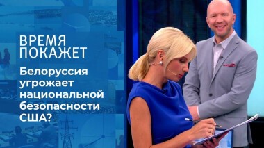 Белоруссия угрожает национальной безопасности США? Время покажет. Выпуск от 10.08.2021