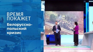 Белорусско-польский кризис. Время покажет. Выпуск от 12.11.2021