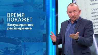 Безудержное расширение. Время покажет. Выпуск от 14.12.2021
