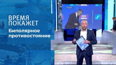 Биполярное противостояние. Время покажет. Выпуск от 30.11.2021