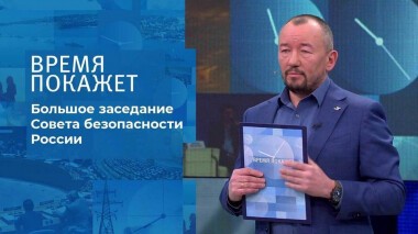 Большое заседание Совета безопасности России. Время покажет. Выпуск от 21.02.2022