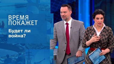 Будет ли война? Время покажет. Выпуск от 09.12.2021