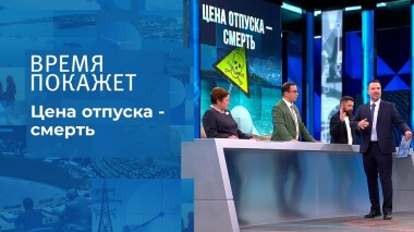Цена отпуска — смерть. Время покажет. Выпуск от 26.10.2021