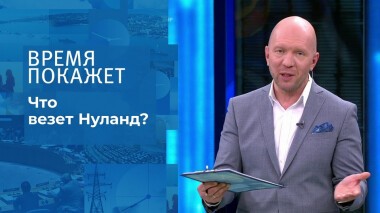 Что везет Нуланд? Время покажет. Выпуск от 12.10.2021