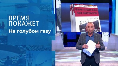 Дали газу! Время покажет. Выпуск от 07.10.2021