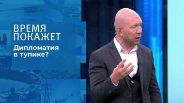 Дипломатия в тупике? Время покажет. Выпуск от 01.02.2022