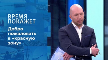 Добро пожаловать в «красную зону». Время покажет. Выпуск от 24.11.2021
