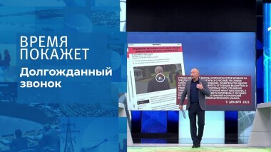 Долгожданный звонок. Время покажет. Выпуск от 10.12.2021