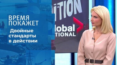 Двойные стандарты в действии. Время покажет. Выпуск от 17.12.2021