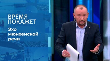 Эхо мюнхенской речи. Время покажет. Выпуск от 10.02.2022