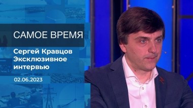 Эксклюзивное интервью Сергея Кравцова. Время покажет. Фрагмент выпуска от 02.06.2023