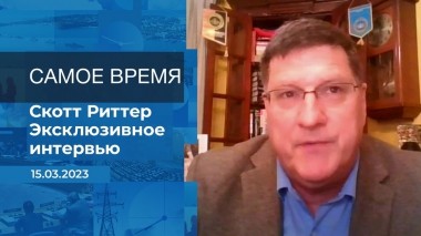 Эксклюзивное интервью Скотта Риттера. Время покажет. Часть 2. Выпуск от 15.03.2023