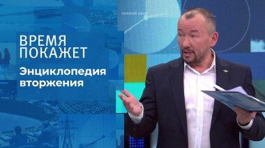 Энциклопедия вторжения. Время покажет. Выпуск от 17.02.2022