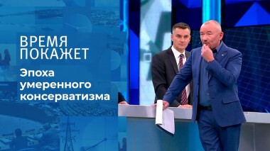 Эпоха умеренного консерватизма. Время покажет. Выпуск от 22.10.2021