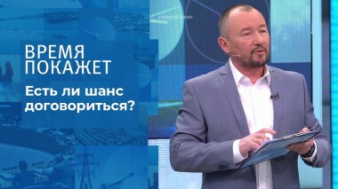 Есть ли шанс договориться? Время покажет. Выпуск от 15.02.2022
