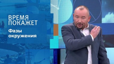 Фазы окружения. Время покажет. Выпуск от 24.11.2021