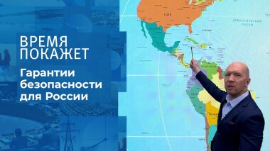 Гарантии безопасности для России. Время покажет. Выпуск от 20.12.2021