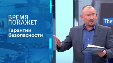 Гарантии безопасности. Время покажет. Выпуск от 01.12.2021