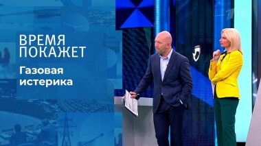 Газовая истерика. Время покажет. Выпуск от 06.10.2021