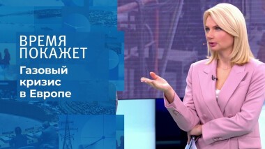 Газовый кризис в Европе. Время покажет. Выпуск от 07.10.2021