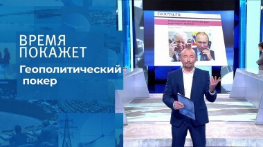 Геополитический покер. Время покажет. Выпуск от 07.12.2021