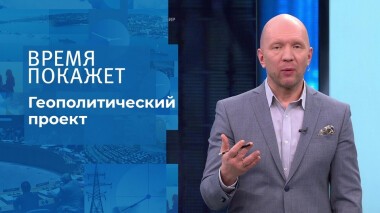 Геополитический проект. Время покажет. Выпуск от 28.12.2021