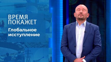 Глобальное исступление. Время покажет. Выпуск от 03.11.2021
