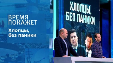 Хлопцы, без паники. Время покажет. Выпуск от 31.01.2022