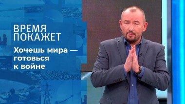 Хочешь мира — готовься к войне. Время покажет. Выпуск от 09.11.2021