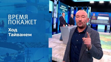 Ход Тайванем. Время покажет. Выпуск от 28.10.2021