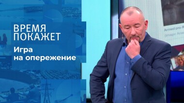 Игра на опережение. Время покажет. Выпуск от 27.12.2021