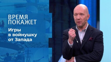 Игры в войнушку от Запада. Время покажет. Выпуск от 28.01.2022
