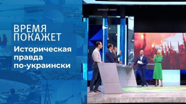 Историческая правда по-украински. Время покажет. Выпуск от 08.10.2021