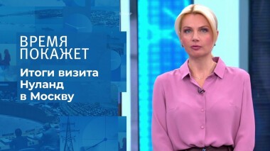 Итоги визита Нуланд в Москву. Время покажет. Выпуск от 14.10.2021