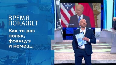 Как-то раз поляк, француз и немец… Время покажет. Выпуск от 09.02.2022