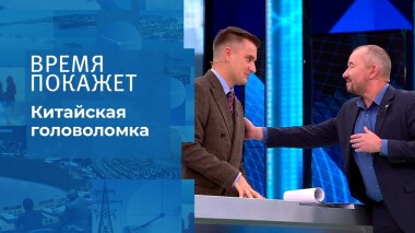 Китайская головоломка. Время покажет. Выпуск от 20.10.2021