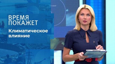 Климатическое влияние. Время покажет. Выпуск от 15.12.2021