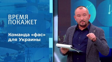 Команда «фас» для Украины. Время покажет. Выпуск от 21.10.2021