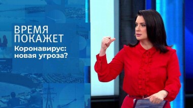 Коронавирус: новая угроза? Время покажет. Выпуск от 29.11.2021