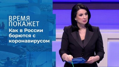 Коронавирус в России: все под контролем. Время покажет. Фрагмент выпуска от 15.10.2020