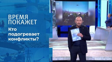 Кто подогревает конфликты? Время покажет. Выпуск от 12.11.2021