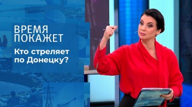 Кто стреляет по Донецку? Время покажет. Выпуск от 29.10.2021