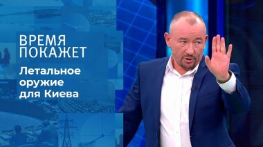 Летальное оружие для Киева. Время покажет. Выпуск от 29.10.2021