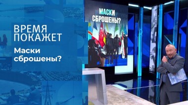 Маски сброшены? Время покажет. Выпуск от 01.11.2021