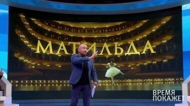 «Матильда» — в жизни и в кино. Время покажет. Выпуск от 13.09.2017