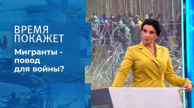 Мигранты — повод для войны? Время покажет. Выпуск от 09.11.2021